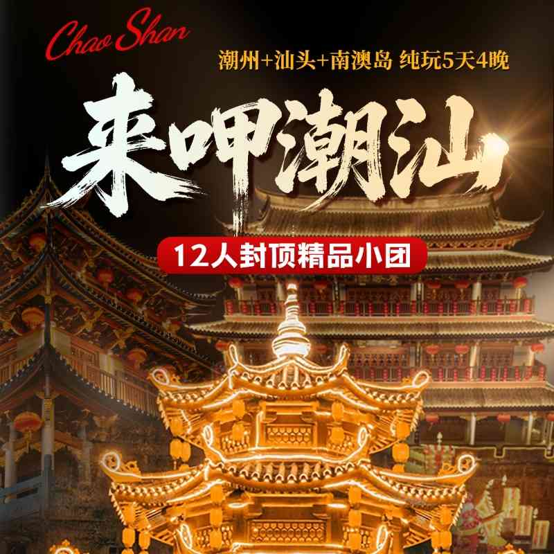 【来呷潮汕】潮州+汕头+南澳岛5日游:12人封顶精品小团,一价全含纯玩0购物,英歌舞非遗+海景房,五钻酒店+南澳海景房~