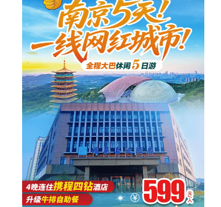 南京5天599『全程大巴·赏枫天花板』升级4钻连住,4早7正,牛首山·栖霞山·达摩古洞门票全含!夜游夫子庙,玄武湖等精华景点