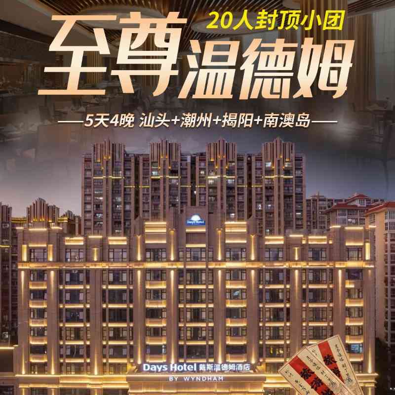 【至尊温德姆】汕头+潮州+揭阳+南澳岛5日游,20人封顶小团,全程入住国际品牌温德姆酒店,赏潮汕古寺、南澳岛美景,观英歌舞,尝特色美食,牛肉火锅、龙虾鲍鱼餐~