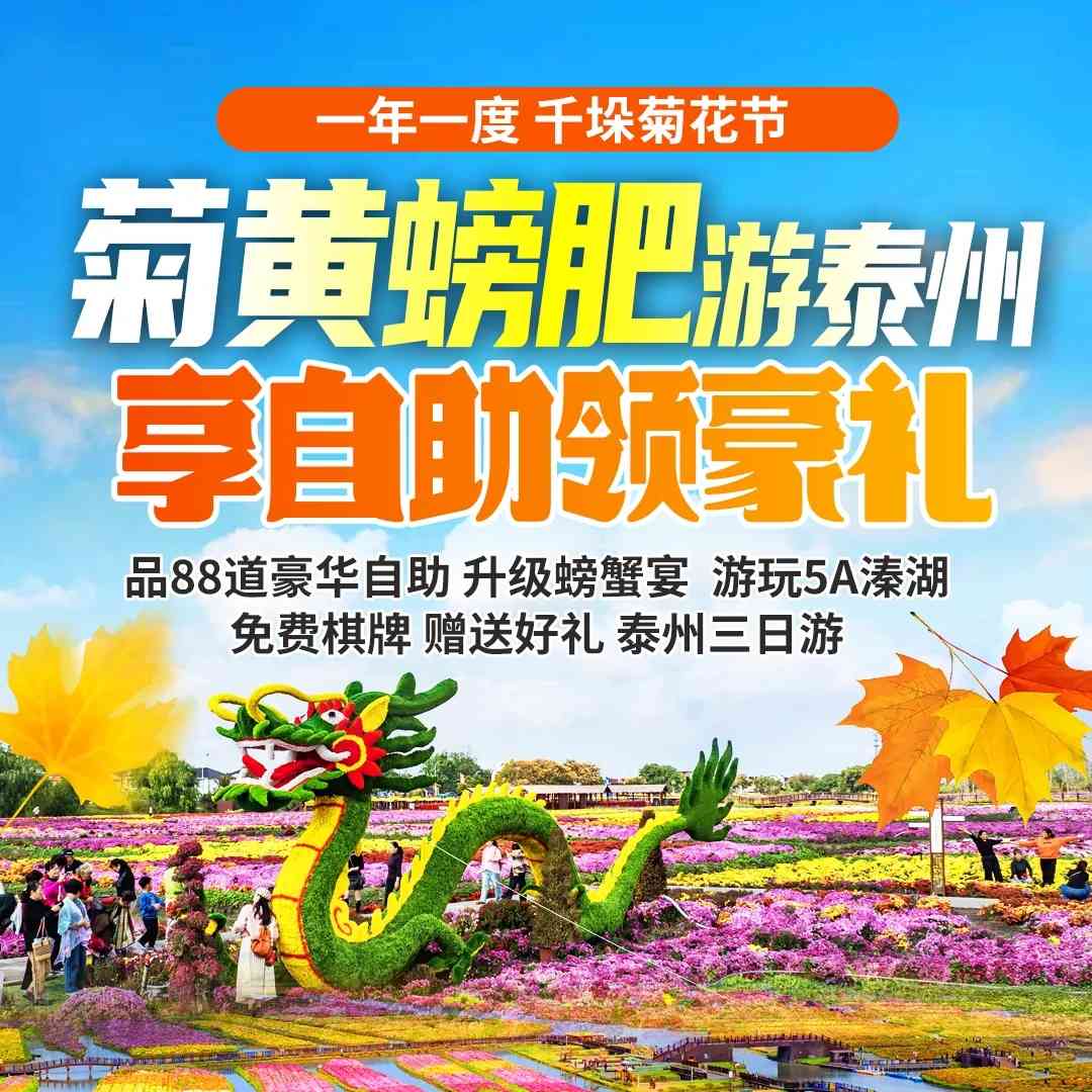 【菊黄螃肥游泰州&享88种自助领豪礼】两晚准三酒店、2早4正、一年一度【千垛菊花节】、品88道豪华自助、升级【螃蟹宴】、每人赠送陈皮酒、素羊肚,399泰州三日游