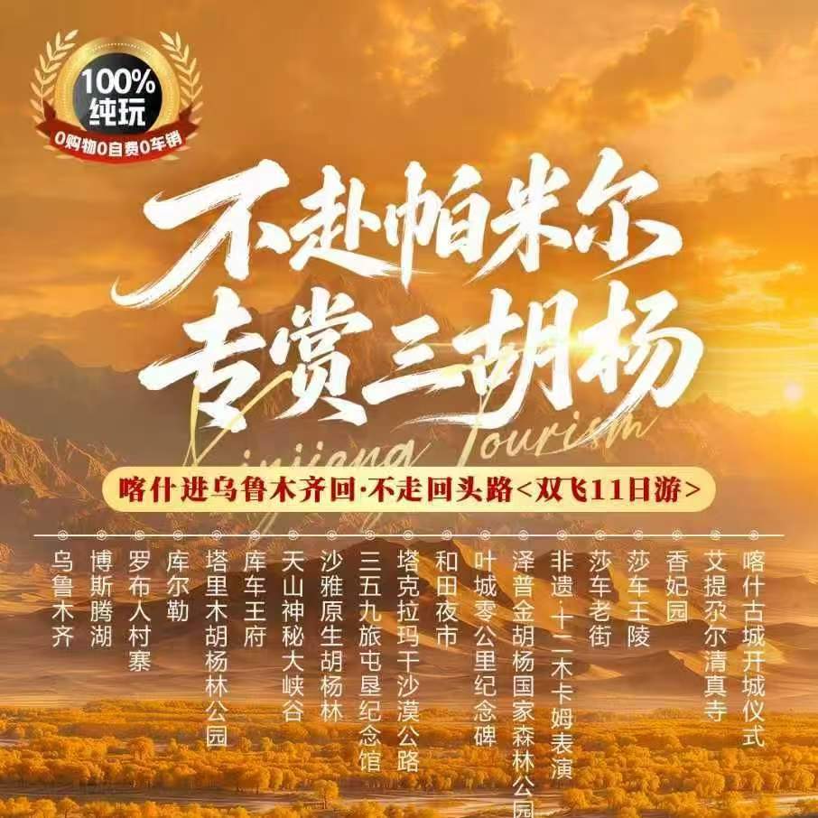 定制【金秋南疆双飞11日游】这条线全程避开帕米尔，不爬雪山、不扛高反、轻轻松松走进南疆的秋天！在喀什古城漫步、在胡杨林里追逐金色夕阳、在十二木卡姆的旋律里沉醉