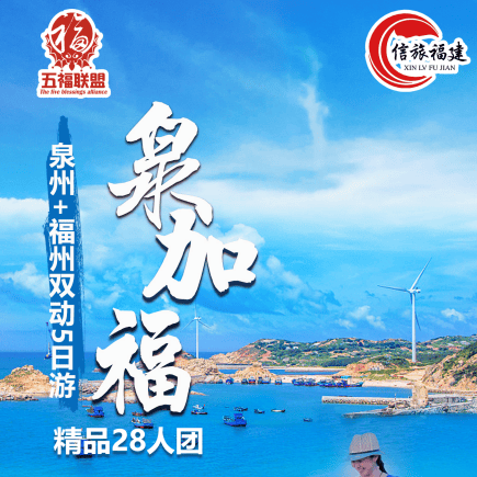 国庆节【泉加福之旅】2026泉州+福州 往返动车5日游
