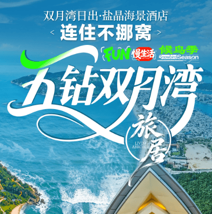 【FUN慢生活·候鸟季】旅居五钻双月湾日出·盐晶酒店3晚4天/5晚6天/9晚10天,入住期间含每日早晚餐,拥抱阳光沙滩