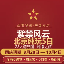欢度国庆,赴一场帝都之约!爆款纯玩【紫禁风云】¥3220元/人0购0必消28人精品团,充足景区游览时长,导游深度讲解,时间留给风景,舒适玩转北京