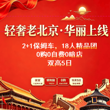 国庆老北京-华丽上线，陆地头等舱2+1豪华巴士，18人精品团¥3799元/起，0购0自费0暗店，双高5日，故宫/八达岭长城/颐和园/天坛/全聚德烤鸭/创意京帮菜