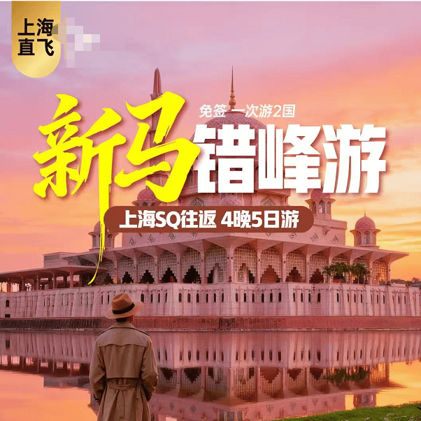 📣 错峰特惠-新马两国游  🉐精致15人精致小团  ✈爱马仕五星-新航白班机