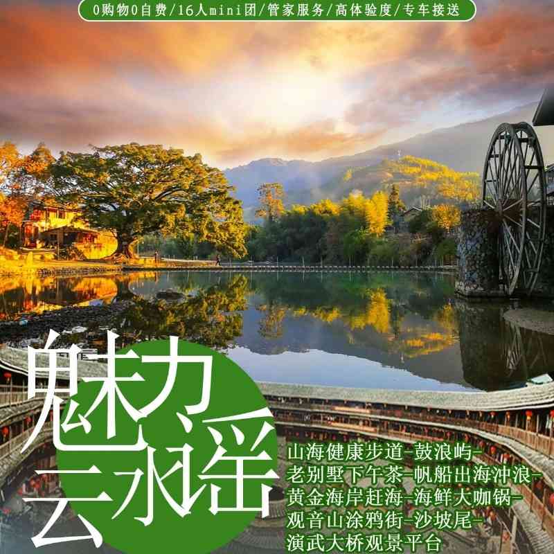 魅力云水谣5日游,纯玩0购物0自费,市区16人小团,特色美食,精选住宿,特色景点一网打尽~