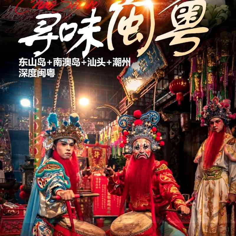 【寻味闽粤】东山岛+南澳岛+汕头+潮州深度纯玩5日游,《左耳》南门湾+广东最美岛屿,潮汕牛肉火锅+携程三钻+海岛酒店,品质无购物~