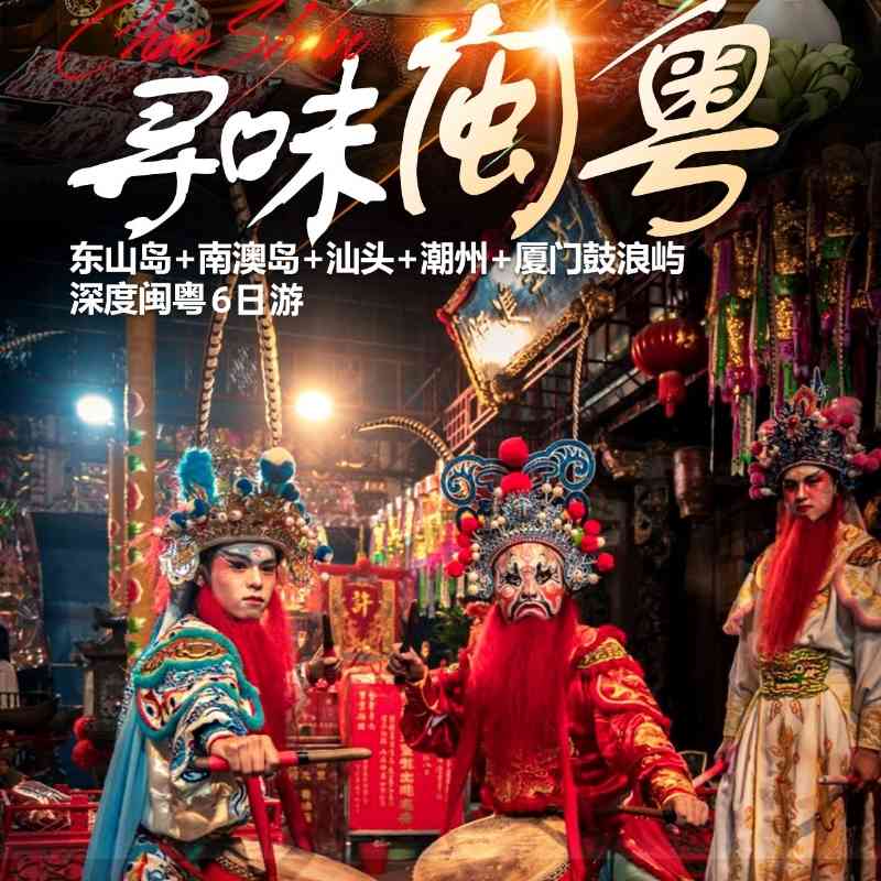 【寻味闽粤】厦门鼓浪屿+潮汕+南澳岛+东山岛6日游,纯玩无购物,享海岛住宿,品潮汕牛肉火锅+东山海鲜,全程携程三钻酒店~