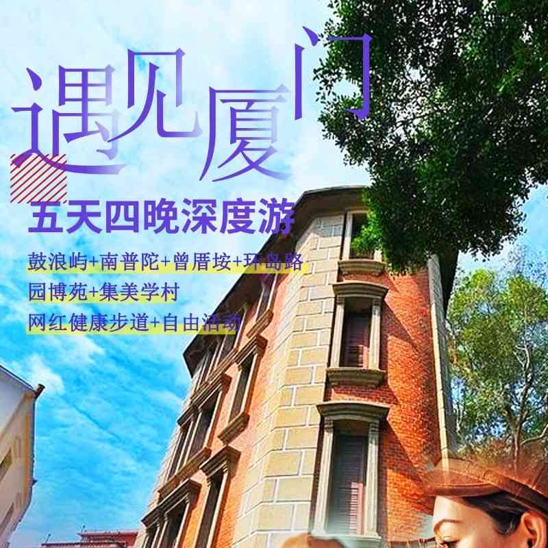 遇见厦门深度5日:鼓浪屿等必游景点,纯玩0购物,赠闽南特色餐,宿海边客栈或酒店,专车接送~