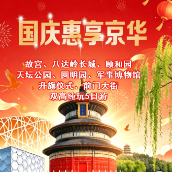 国庆惠享京华仅¥2799元北京双高5日,28人精品团|0购物0暗店0必消|住宿不搬家,故宫、八达岭长城、颐和园、天坛、圆明园、军事博物馆一次打卡,国庆安心游京城