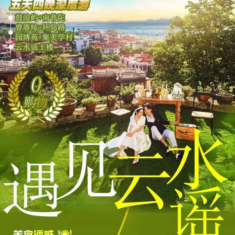 遇见云水谣纯玩5日:鼓浪屿、南普陀、云水谣等景点,赠特色餐,住网红客栈或酒店,享专车接送~
