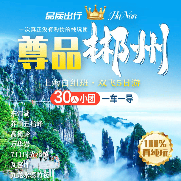 【尊品郴州&上海自组】2+1头等舱100%真纯玩◆4晚连住4钻酒店不挪窝◆·100%真纯玩
