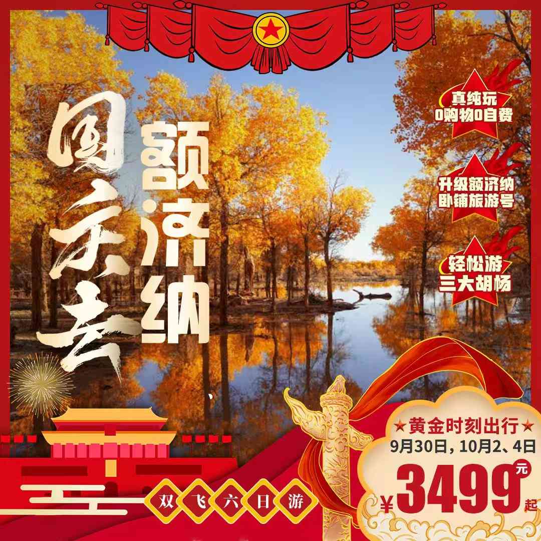 坐飞机轻松游额济纳三大胡杨,额济纳我们住三钻大酒店,再升级2晚4钻大酒店,人性升级额济纳卧铺旅游号列车,节省1000公里车程