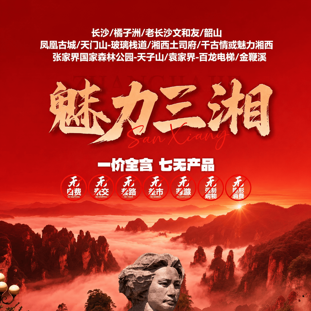 国庆【魅力三湘】长沙/韶山/凤凰古城/天门山/橘子洲/老长沙文和友/张家界国家森林公园/晚会