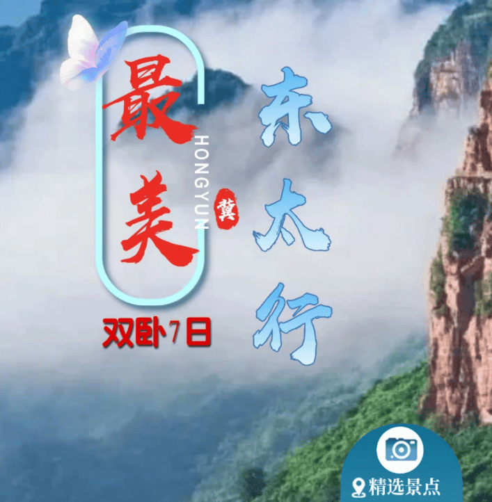 最美东太行♥️双卧7日♥️2180元/人♥️西柏坡♥️隆兴寺♥️荣国府♥️东太行♥️赵州桥♥️正定古城♥️白洋淀♥️冉庄地道战♥️京娘湖♥️129师司令部旧址