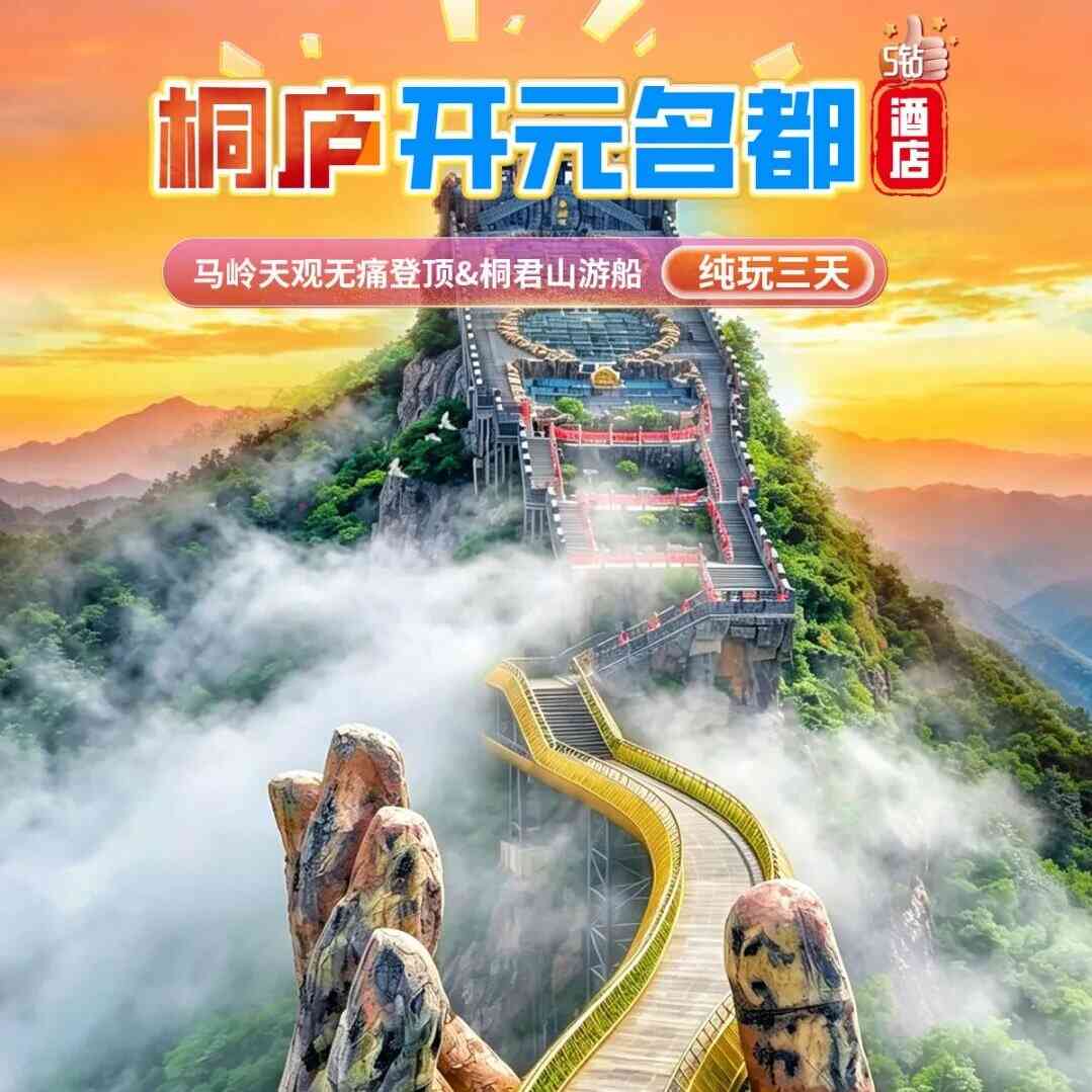 千年古邑&佛手仙山●2晚连住5钻【桐庐开元名都大酒店】游马岭天观&春江扬帆&龙门古镇&石舍村◆含2自助早+2特色正餐◆纯玩三日游仅需499