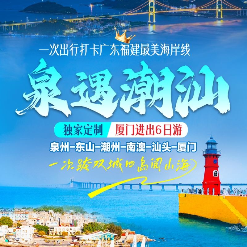 【泉遇潮汕】双动6日游｜泉州、东山岛、潮州、南澳岛、厦门，纯玩0购物，尝地道美食，全程经济酒店
