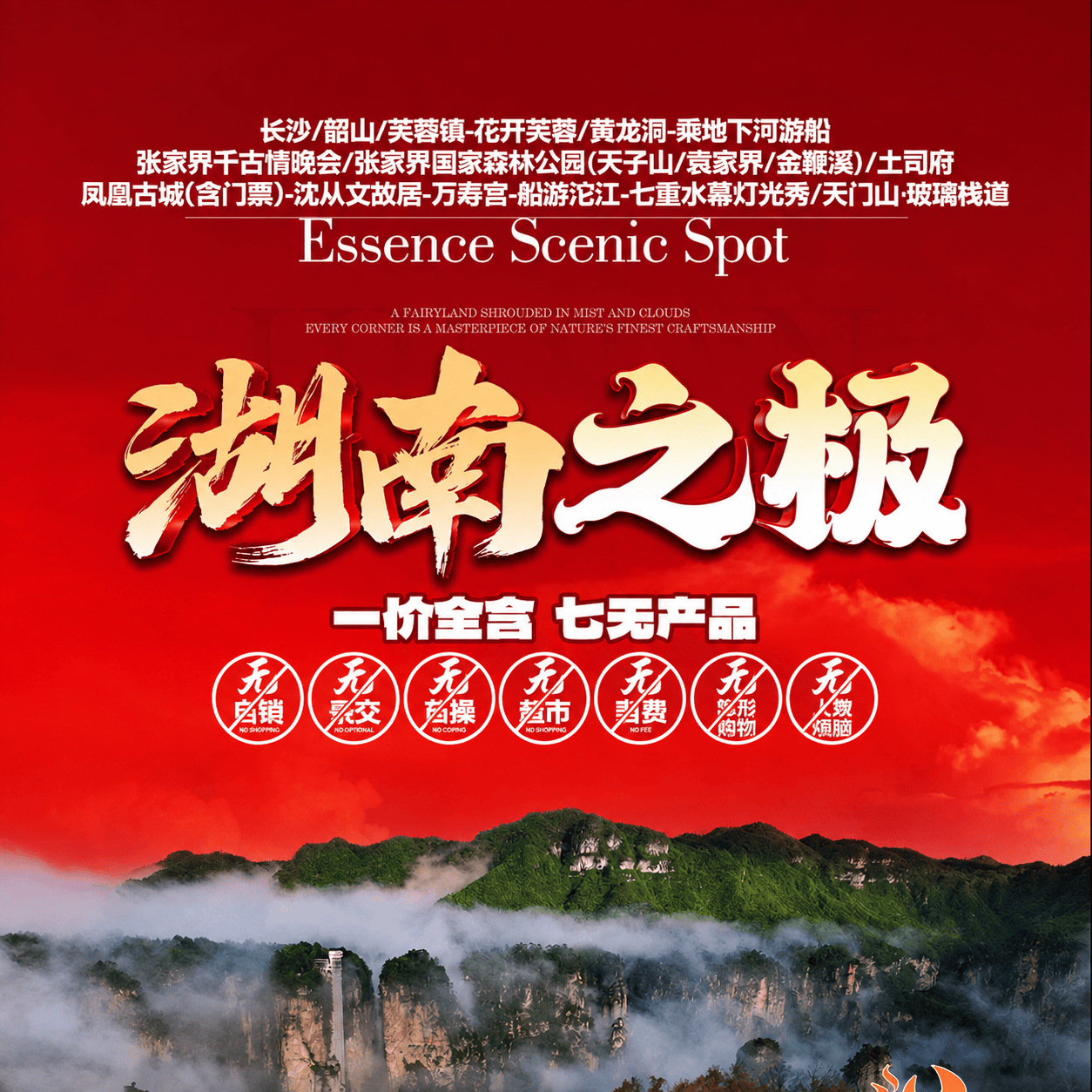 🇨🇳国庆【湖南之极】2+1车黄龙洞VIP/土司王府/芙蓉镇/天门山·玻璃栈道/千古情贵宾席 张家界森林公园、赠航拍