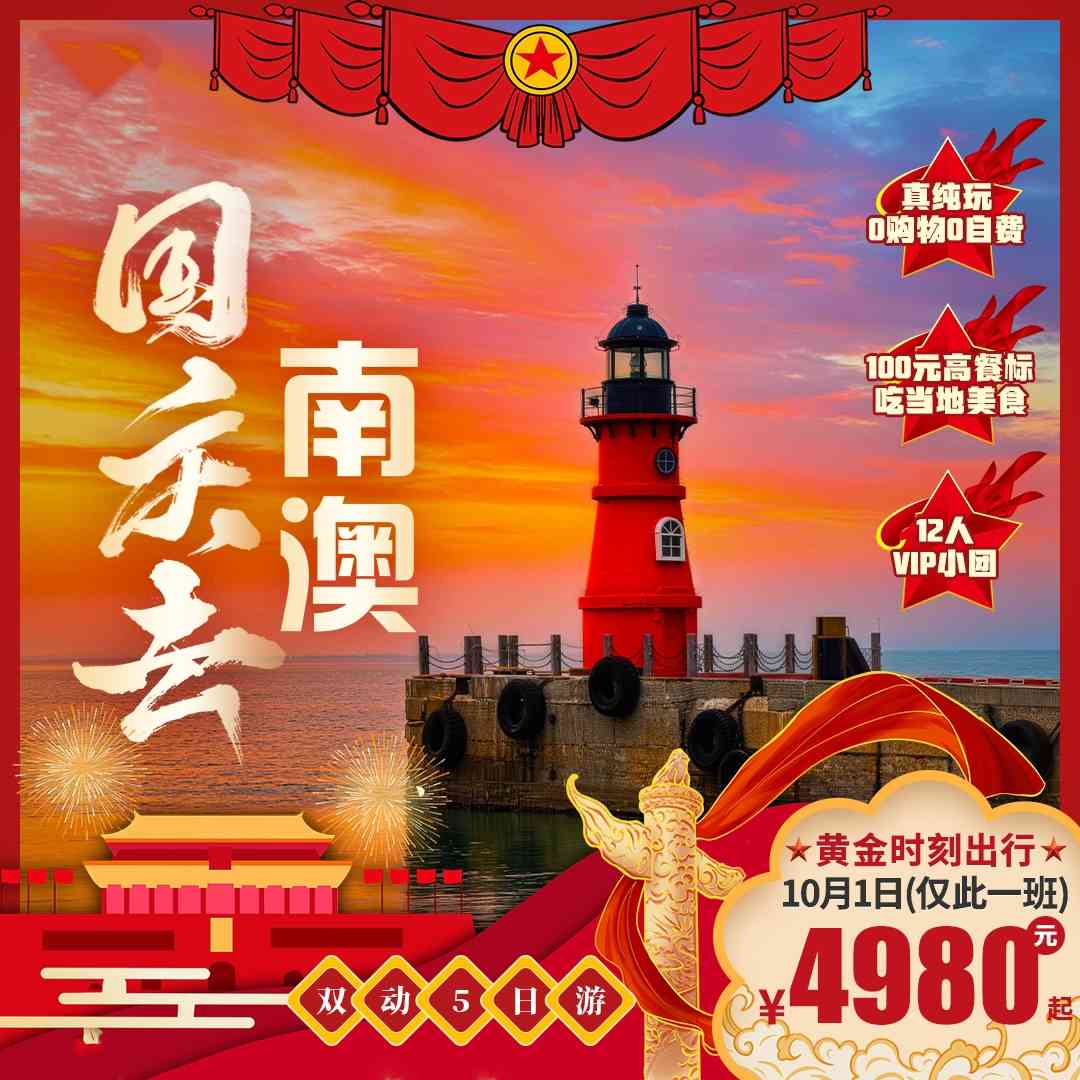 【国庆去南澳】品质12人VIP团,住南澳岛四钻海景房,吃100元高餐标当地美食,逛古城、登海岛、赏非遗、乘帆船,行程丰富不赶路,一次玩透精华