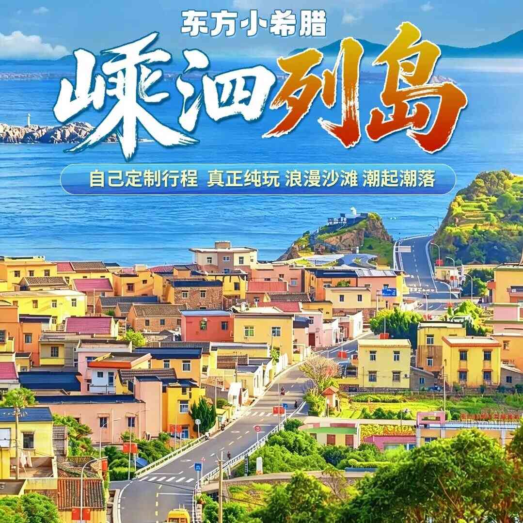 环游东方小希腊【嵊泗列岛◆半自由行】入住海岛酒店海景房●打卡左岸公路&邂逅落日风光&漫步基湖沙滩&六井潭观日出