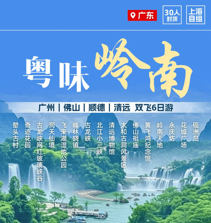 ❤️上海自组【粤味岭南】真纯玩❤️4钻+5钻广州｜佛山｜英德｜肇庆｜清远 双飞 6 日游｜升级佛山 1 晚 5 钻酒店｜❤️品粤式美食—双飞6日游