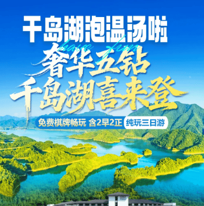 "千岛湖泡温汤啦◆奢华五钻千岛湖喜来登"丨599元『送千岛湖游船+马岭天观佛手桥+云端天梯+天空之境』免费棋牌畅玩 含2早2正 纯玩三日