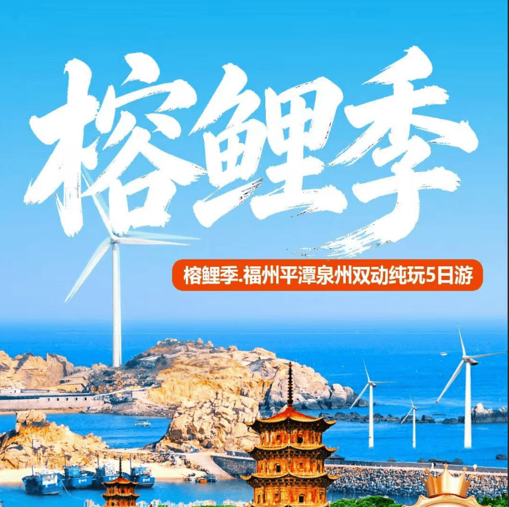 榕鲤记-一路向南,玩转福州+泉州双动往返