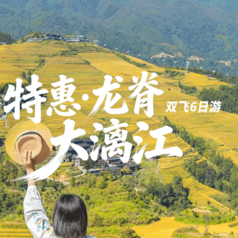 性价比直接拉满!2199起含税!!双IP大漓江+龙脊 | 双飞6天 | 0景中店 | 升级一晚网评四钻酒店 | 桂林米粉 | 独家定制无人机航拍