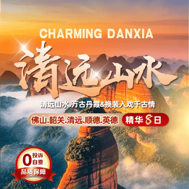 【清远山水.万古丹霞】动卧8日游2780元❤佛山+韶关+顺德+英德❤全程四钻酒店+升级1晚丹霞山主题酒店❤广东千古情+换装体验❤含5早5正,升级特色餐