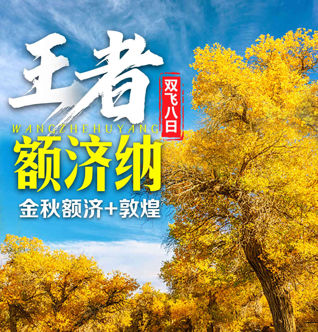 XB12【王者额济纳】直飞张掖·节省10小时车程 双胡杨 敦煌 一次走全