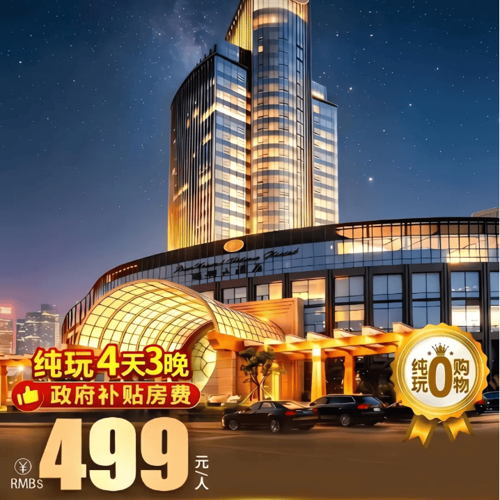 聚会游【499元/人绍兴嵊州市中心5花保罗大酒店度假纯玩汽车4天3晚】-3自助早6正-3晚连住保罗大酒店-免费棋牌KTV