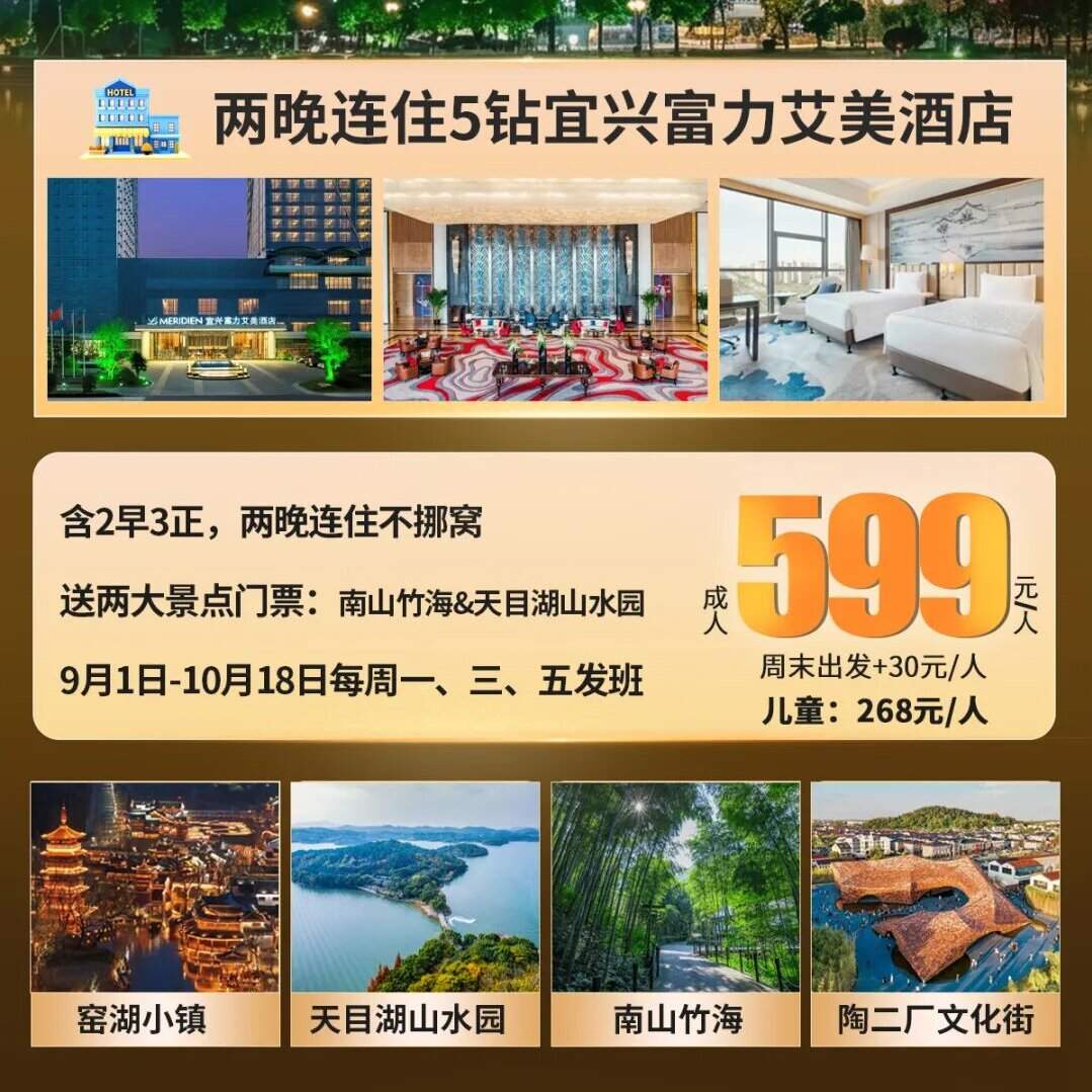 竹海揽胜，窑湖赏夜◆住5钻『宜兴富力艾美酒店』纯玩三日599含2早3正◆赠送南山竹海&天目湖山水园大门票◆打卡窑湖小镇&陶二厂&小长城
