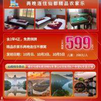 国庆发班：丽水仙都•人间仙境◆纯玩三日599元！游『5A缙云仙都』打卡央视推荐『安昌古镇』◆精选精品农家乐◆免费棋牌唱歌◆含2早4正