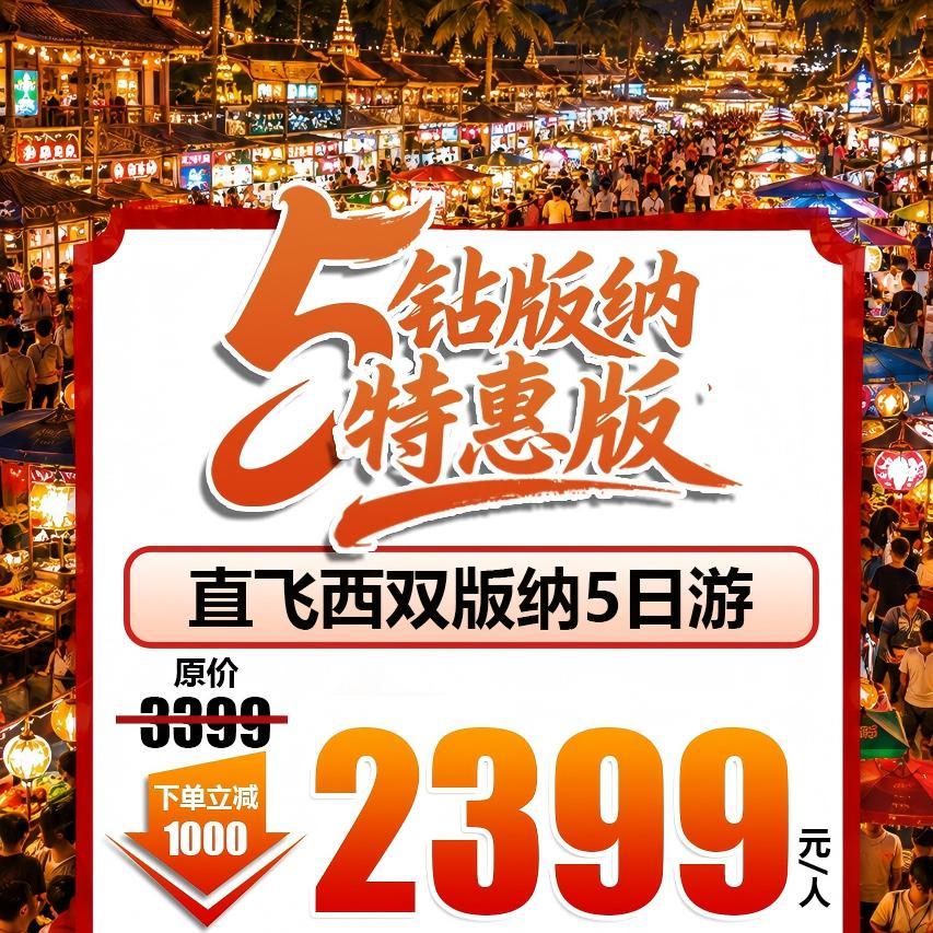 2399特惠！上海自组团【5钻版纳】直飞西双版纳5日游|4晚连住5钻温德姆品牌酒店