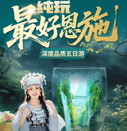 【最好国庆恩施】100%真纯玩，全程4晚连住，2+1保姆车双动5日