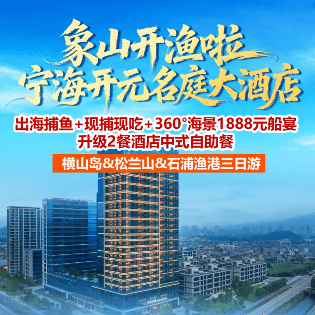 "象山开渔啦◆住高档酒店榜No.1开元名庭"丨仅此一班『出海捕鱼+现捕现吃+360°海景1888元船宴+2餐海鲜拼盘』石浦渔港&东门渔村三日