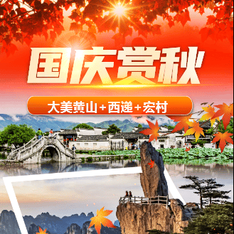 国庆金秋-【仙境徽州】轻奢高铁3日游-大美黄山、西递、宏村¥1400元起，入住携程高评分三钻，含自助早，全程纯玩无购物，无强制自费，品质无忧！