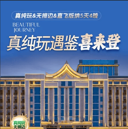 2780元/人起【真纯玩遇鉴喜来登】直飞版纳5日游（满20人升级2+1头等舱+赠送傣装换秀）