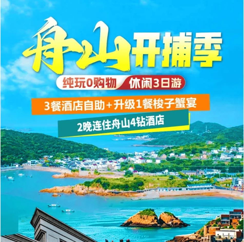 【中秋+国庆】舟山开捕第一鲜3日499！餐餐自助+重磅升级一餐梭子蟹宴！宿携程4钻泰如丽呈连住！免费棋牌！2早4正！舟山特色景区一网打尽！