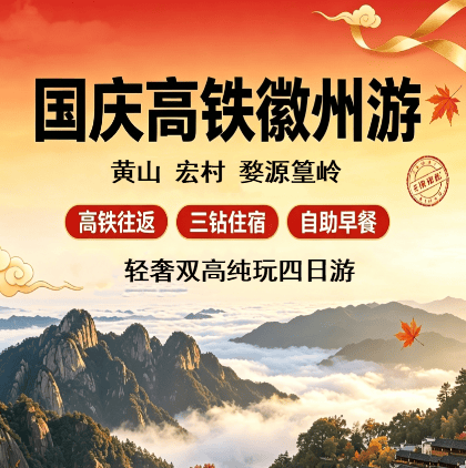 国庆徽州|高铁往返,黄山・婺源篁岭・宏村 轻奢三钻,享自助早,邂逅秋日徽州盛宴!