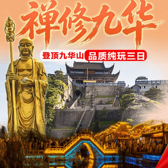 国庆纯玩3日{禅修九华&专场法会|赠送:天官越来越好挂画+开光+加盖三宝印}&九华山主景区|天台景区|九华天街·肉身宝殿·99米地藏大佛|夜游傩仙古镇&3钻酒店