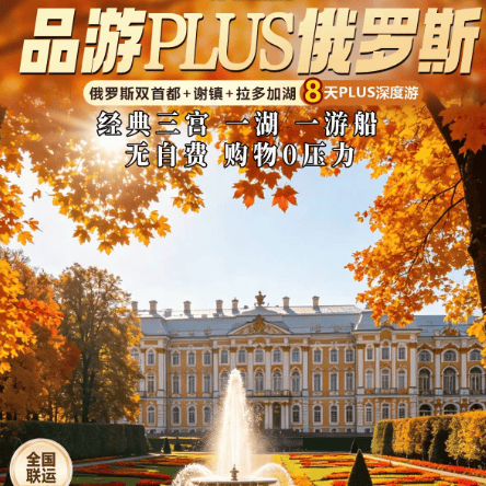 MU9品游PLUS・上海直飞俄罗斯 8天精品团