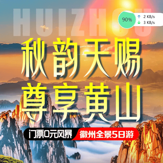 【秋韵天赐●尊享黄山】🏨 门票0元风暴&全景徽州超值5日游❤连住4晚携程3钻酒店●登黄山❤探石窟●游太平湖❤赏翡翠谷●夜观鳌鱼夜灯❤4自助早6正餐
