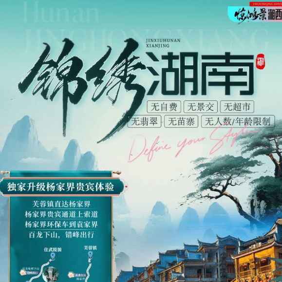 「锦绣湖南・一价全含贵宾行」VIP 航空座椅 + 双演出 + 五大 5A 景区|无自费无购物|双卧 7 日 / 双高 6 日深度游