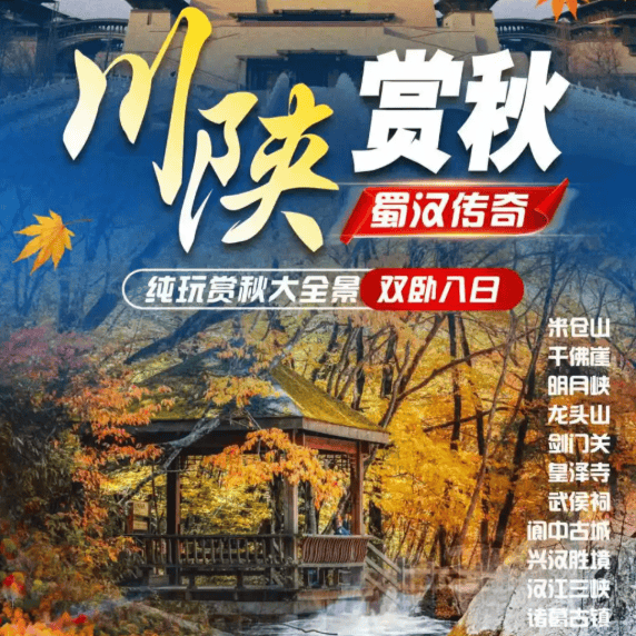 【金秋光雾山】双卧8日游•纯玩0购物•升级5晚4钻酒店•华东自组团•赏光雾山漫山红叶•龙头山•剑门关•皇泽寺•明月峡•兴汉胜境•汉江三峡•阆中古城
