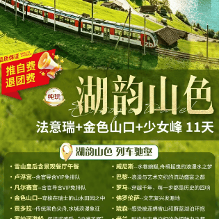 湖韵山色---纯玩系列●法意瑞+金色山口+少女峰11天