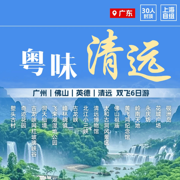 ❤️上海自组【粤味清远】真纯玩❤️4钻+5钻广州|佛山|英德|肇庆|清远 双飞 6 日游|升级佛山 1 晚 5 钻酒店|❤️品粤式美食—双飞6日游