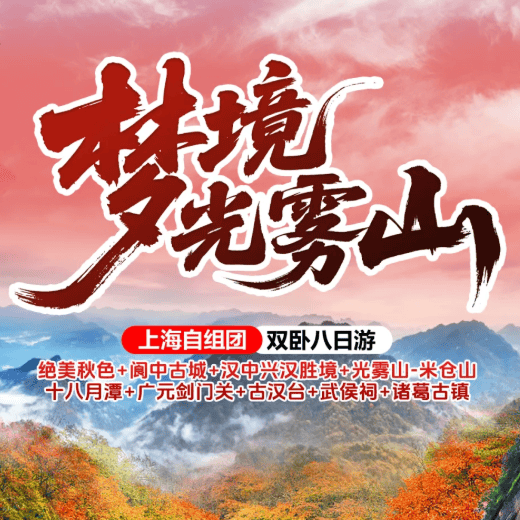 绝美秋色❤梦境光雾山❤光雾山核心景区米仓山+十八月潭+阆中古城+汉中兴汉胜境+广元剑门关+千佛崖+明月峡双卧8日游