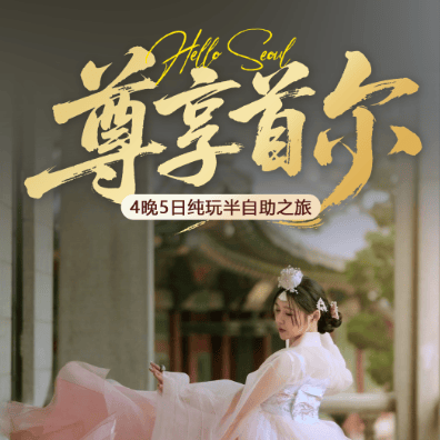 [太阳]“尊享首尔”4晚5天 纯玩 半自助之旅